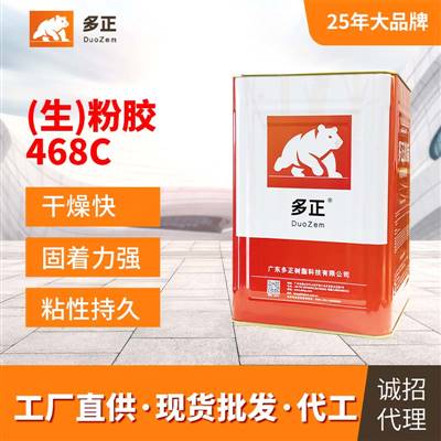 膠粘劑生產(chǎn)廠家（生）粉膠468C